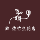 株式会社 錦 佐竹生花店